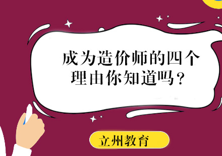 成为造价师的四个理由你知道吗？