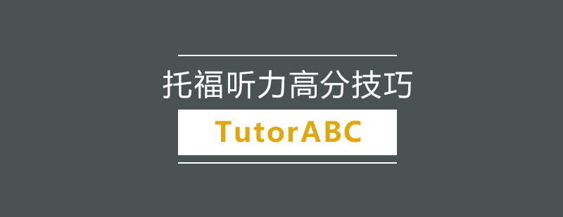 托福听力训练示意图