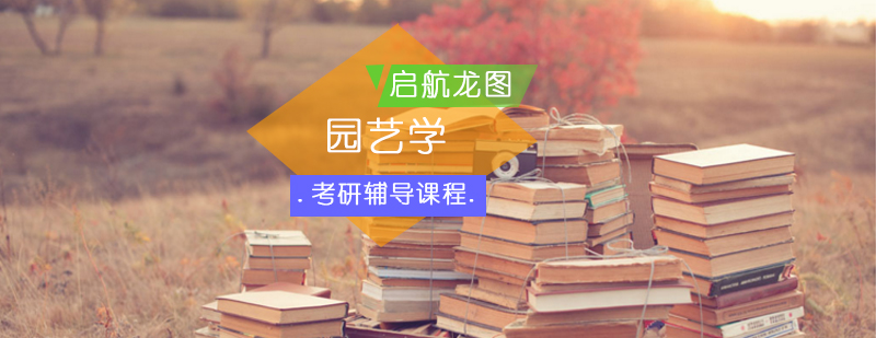 园艺学考研课程体系