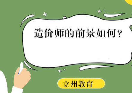 造价师的前景如何？