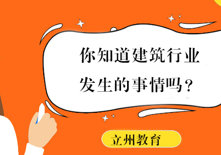 你知道建筑行业发生的事情吗？