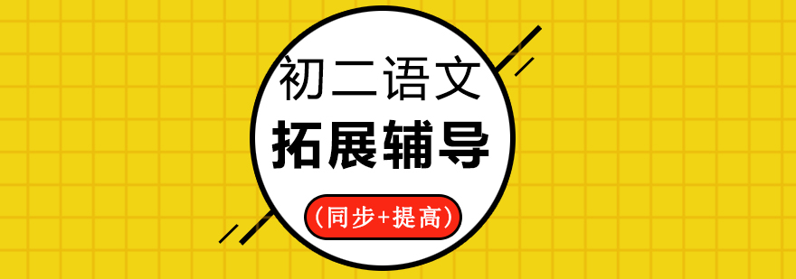 初二语文拓展辅导班同步提高