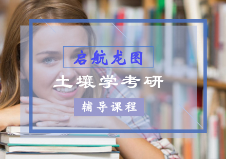 土壤学考研辅导课程