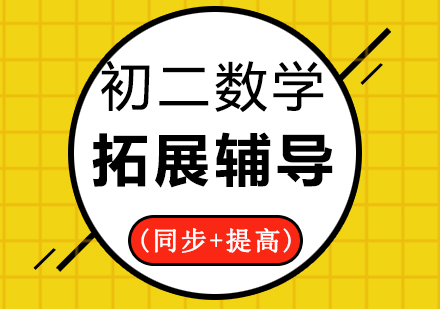 初二数学拓展辅导班(同步+提高)