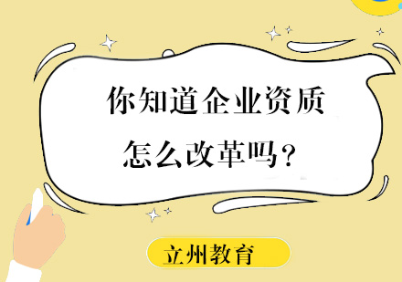 你知道企业*怎么改革吗？