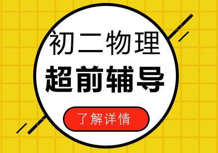 初二物理超前辅导班