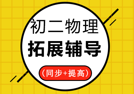 初二物理拓展辅导班(同步+提高)