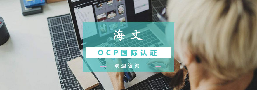 南京OCP国际认证课程