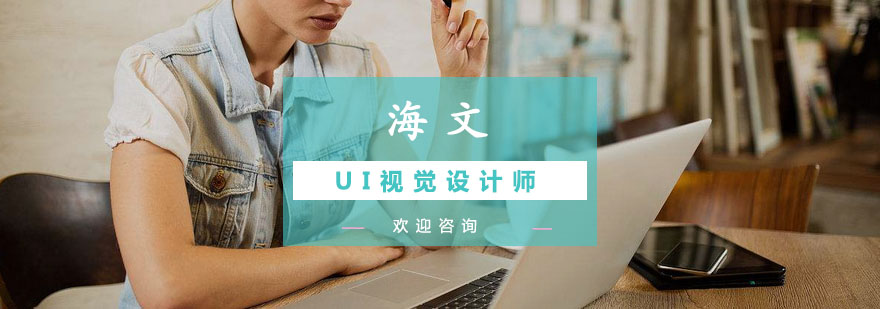 南京UI视觉设计师课程