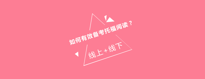 托福阅读特训课堂