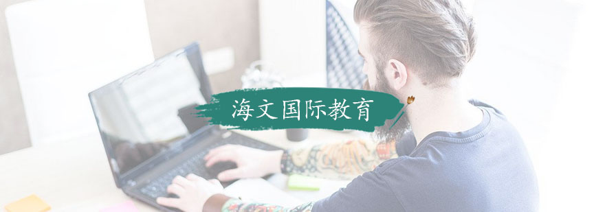 南京海文国际教育