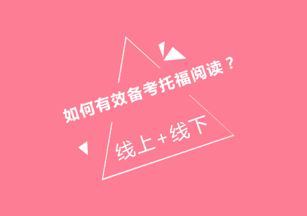 托福阅读高分突破秘籍