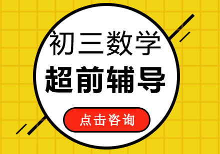 初三数学超前辅导班