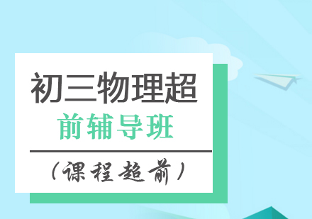 初三物理超前辅导班