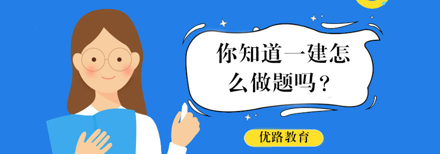 一建备考实战指导