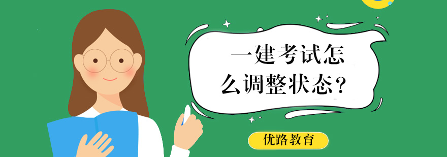一建考试状态管理