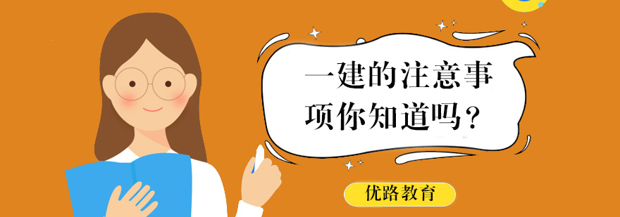一建考试注意事项图解
