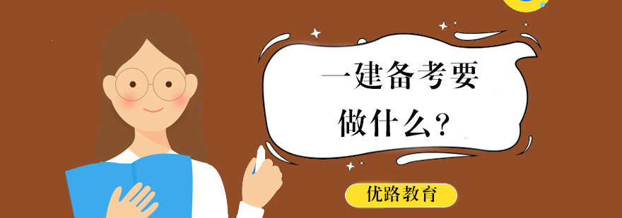 建造师备考规划