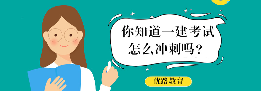 一建考试冲刺时间规划