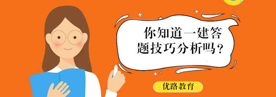 你知道一建答题技巧分析吗