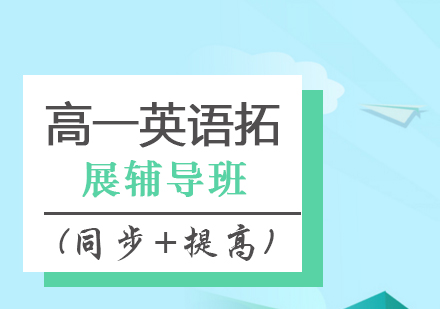 高一英语拓展辅导班(同步+提高)