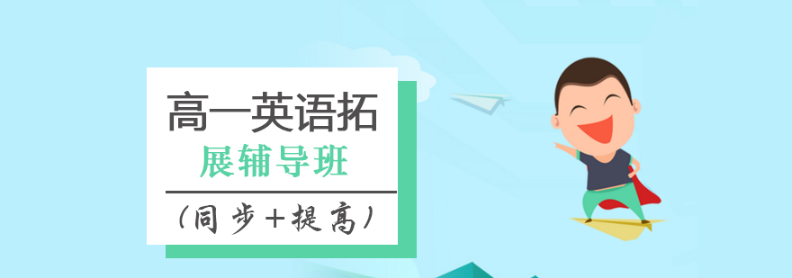 高一语文拓展辅导班同步提高