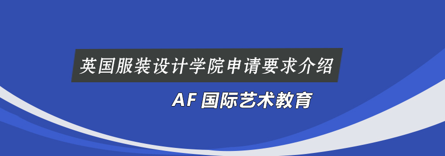 英国服装设计学院申请要求介绍