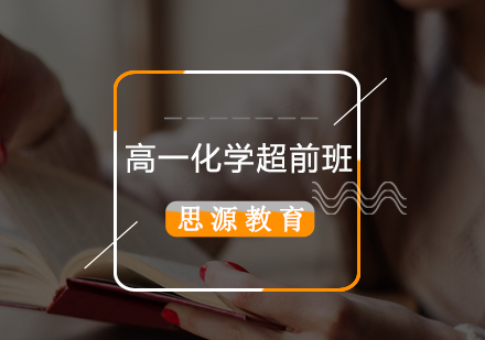高一化学超前辅导班