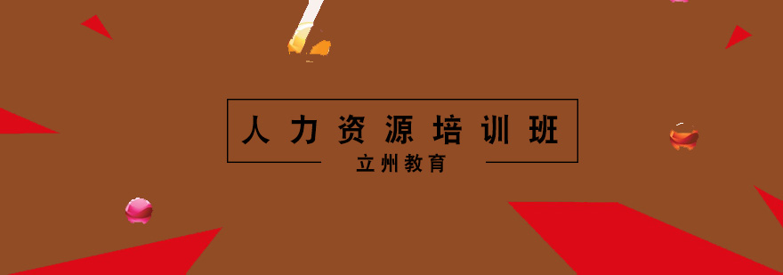 人力资源实战培训