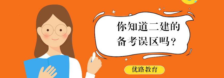 二建备考策略分析