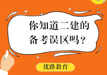 二建备考五大认知盲区深度解析