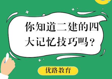 二建考试高效记忆法深度解析
