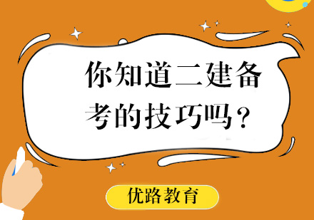 2024二级建造师高效备考指南