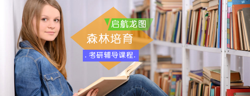 森林培育考研课堂实景