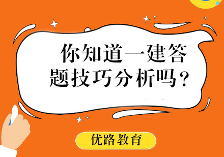 你知道一建答题技巧分析吗？