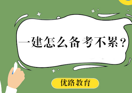 一建备考高效方法全解析