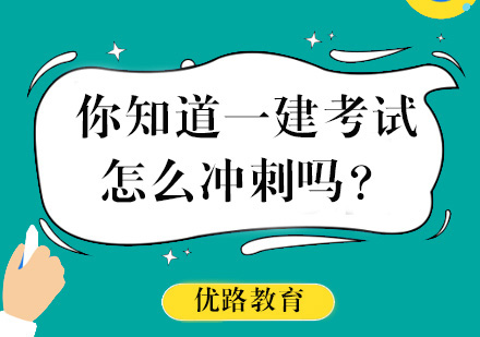 你知道一建考试怎么冲刺吗？