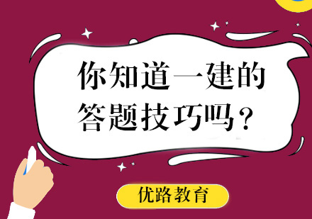 你知道一建的答题技巧吗？