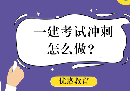 一建考试高效备考策略全解析