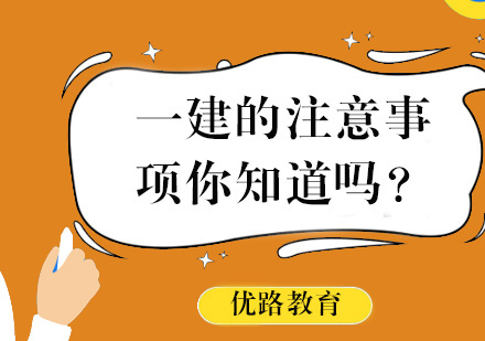 一建考场决胜指南：核心注意事项深度解析