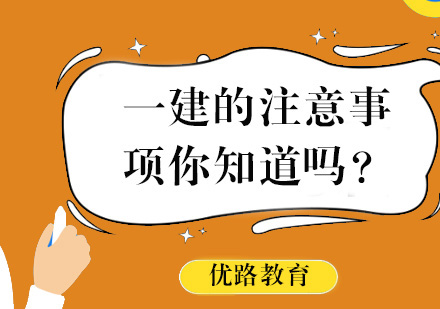 一建的注意事项你知道吗？