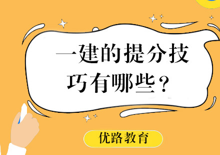 一建考试实战提分策略全解析