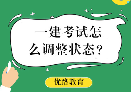 一建考试怎么调整状态？