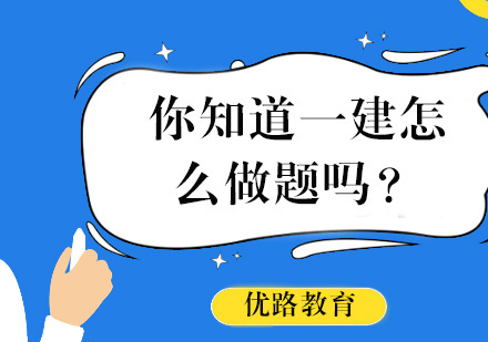 你知道一建怎么做题吗？