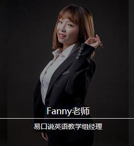 杭州易口说英语—Fanny