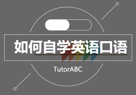 深圳英语口语自学全攻略