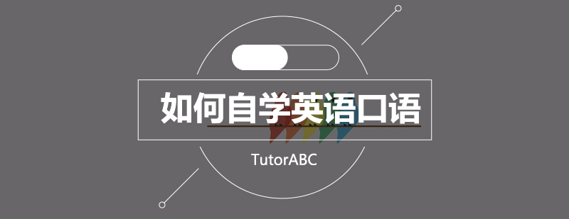 深圳英语口语自学场景