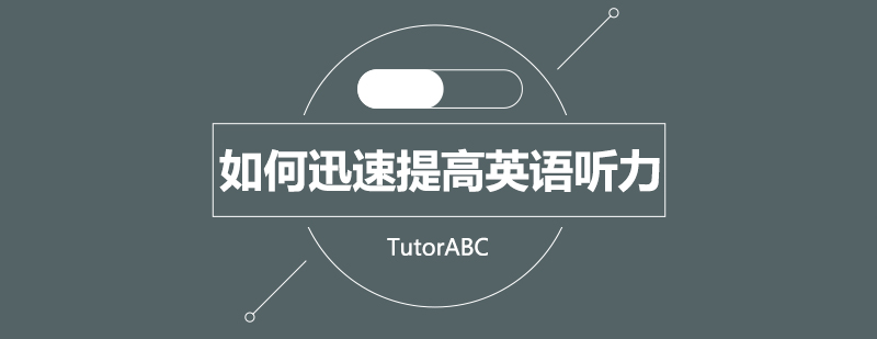 英语听力训练示意图