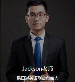 杭州易口说英语—Jackson