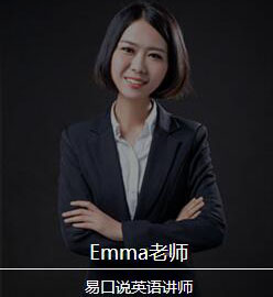 杭州易口说英语—Emma